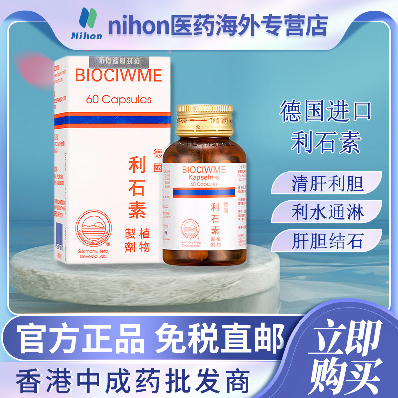 德国进口BIOCIWME/利石素60粒消石素肾肝胆结石膀胱结石清肝利胆