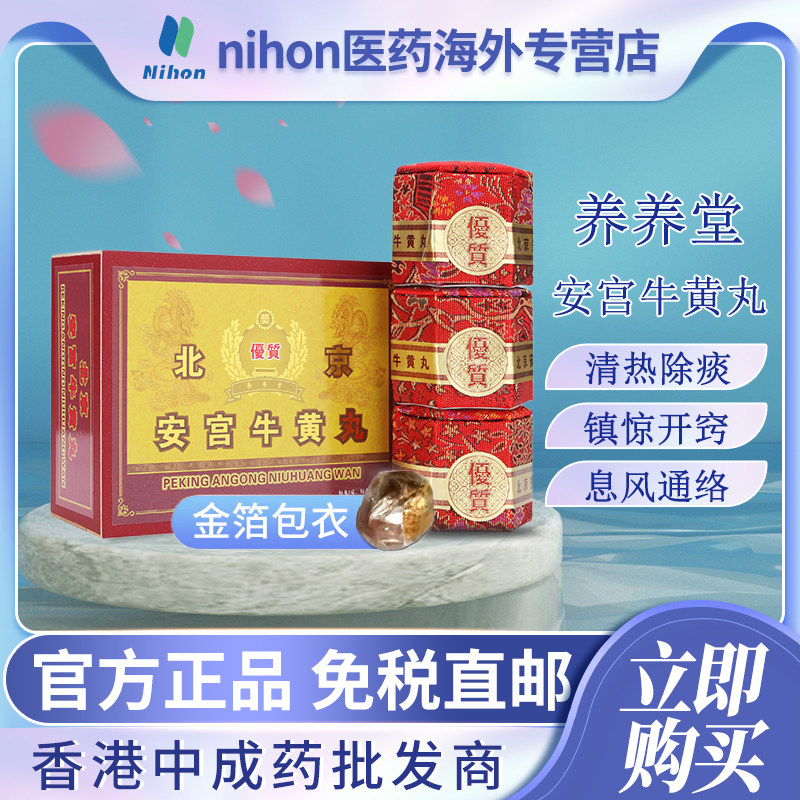 香港进口北京安宫牛黄丸香港版3粒清热解毒除痰开窍泻火清心通络