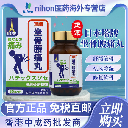 日本塔牌坐骨腰痛丸腰间盘突出颈椎关节风湿痛专用胶囊日本进口