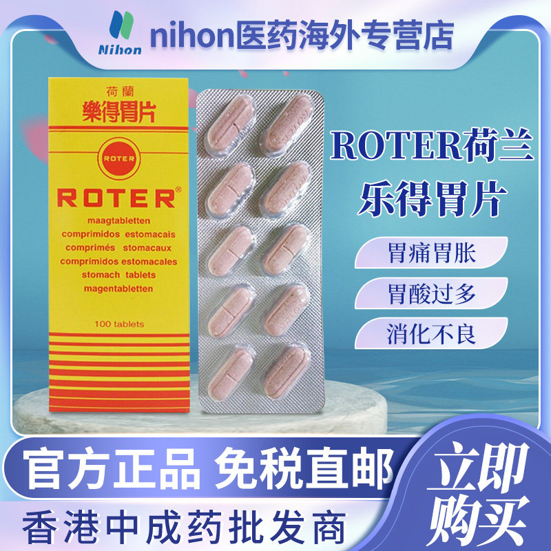roter荷兰乐得胃片100粒中和胃酸保护胃壁胃痛胃胀胃酸过多