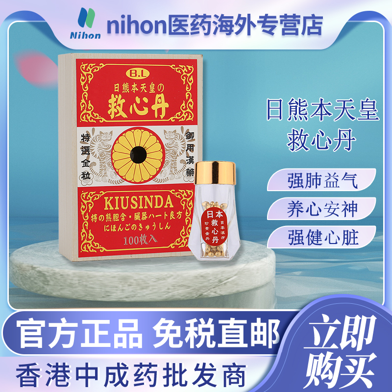 香港进口日熊本天皇救心丹100粒益气强心速效救心丸强心保心丹