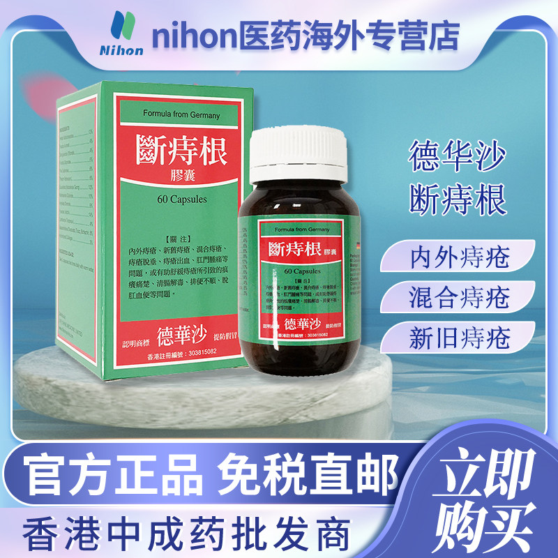 香港进口德华沙断痔根60粒