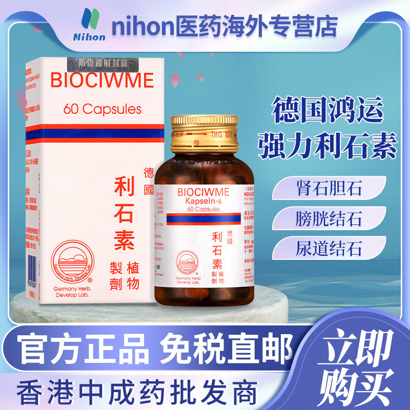 德国进口利石素60粒消石素肾结石胆结石膀胱结石清肝利胆