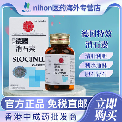 德国鸿运SIOCINIL特效强力消石素60粒排石药清肝利胆消石素利石素