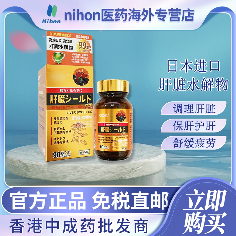 日本进口肝脏水解物90粒水飞蓟素滋养肝护肝片解酒缓解疲劳