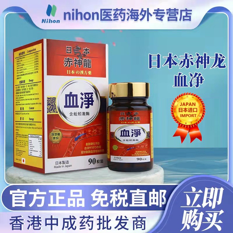 原装日本赤神龙血净90粒防气血不足亚健康高血压气促心悸