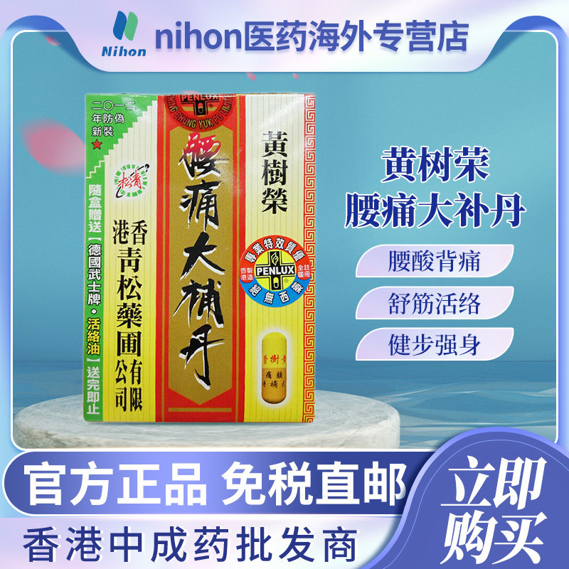 香港青松药圃黄树荣腰痛大补丹30粒活络舒筋健步强身滋补产后调理