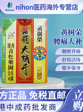 香港青松药圃黄树荣腰痛大补丹30粒活络舒筋健步强身滋补产后调理
