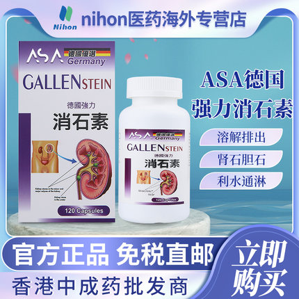 香港进口德国ASA强力消石素120粒肝胆结石肾结石消石素利石排石药
