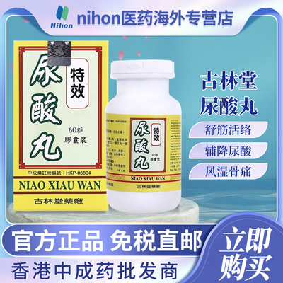 香港进口古林堂尿酸丸60粒降尿酸舒经活络坐骨神经痛活血止痛