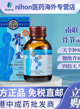 香港进口正品南联骨节灵50粒胶囊驱除风湿关节肿痛坐骨神经疼药丸
