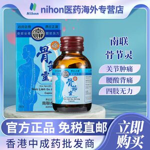 香港进口正品南联骨节灵50粒胶囊驱除风湿关节肿痛坐骨神经疼药丸