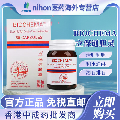 香港进口立保通胆灵60粒肾胆膀胱结石消石素通胆灵利石素