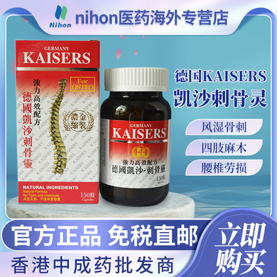 德国KAISERS凯沙刺骨灵150粒关节炎腰椎骨刺腰间盘突出坐骨神经痛