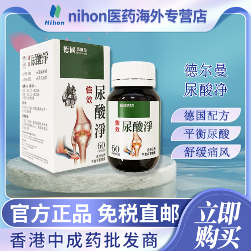 香港进口德国配方德尔曼尿酸净60粒平衡稳定尿酸