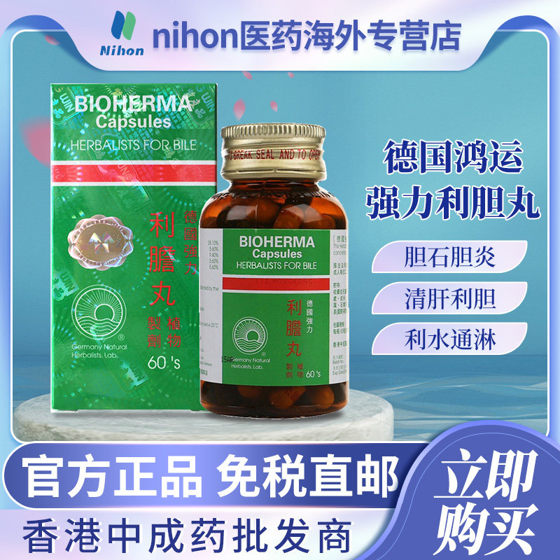德国BIOHERMA进口强力利胆丸60粒碎石消石排石胆肾结石膀胱炎