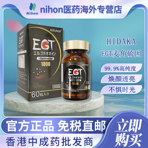 日本进口EGT麦角硫因+PQQ驻颜
