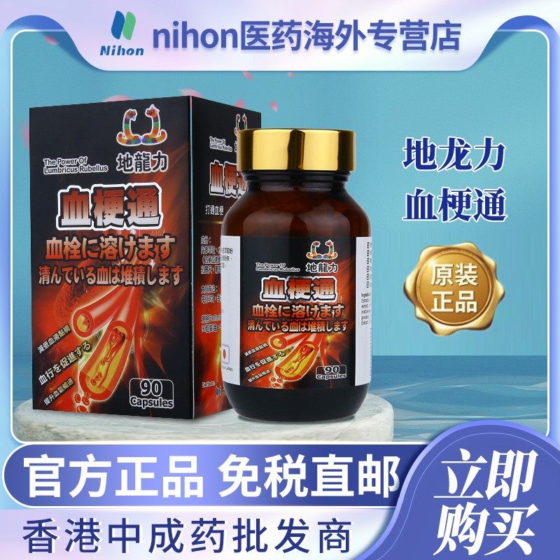 香港进口地龙力血梗通90粒胶囊