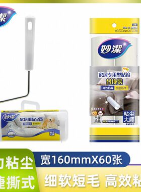 妙洁粘尘滚家居专用可撕式