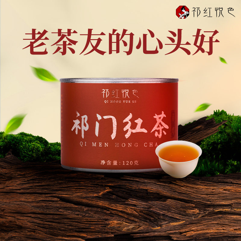 祁门红茶香螺正宗安徽特级浓香型祁红悦色官方旗舰店正品茶叶120g,茶,祁门红茶,淘宝优惠券,粉丝福利购,淘宝优惠卷
