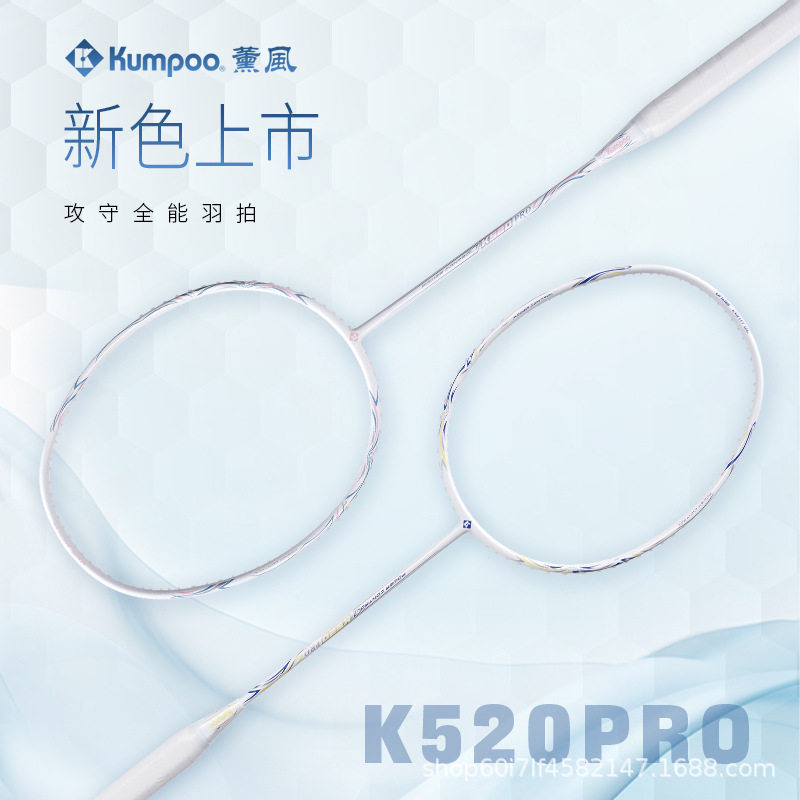 薰风KUMPOO全碳素纤维 K520PRO 4U耐用型训练比赛用羽毛球拍