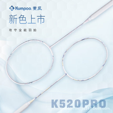 薰风KUMPOO全碳素纤维 K520PRO 4U耐用型训练比赛用羽毛球拍