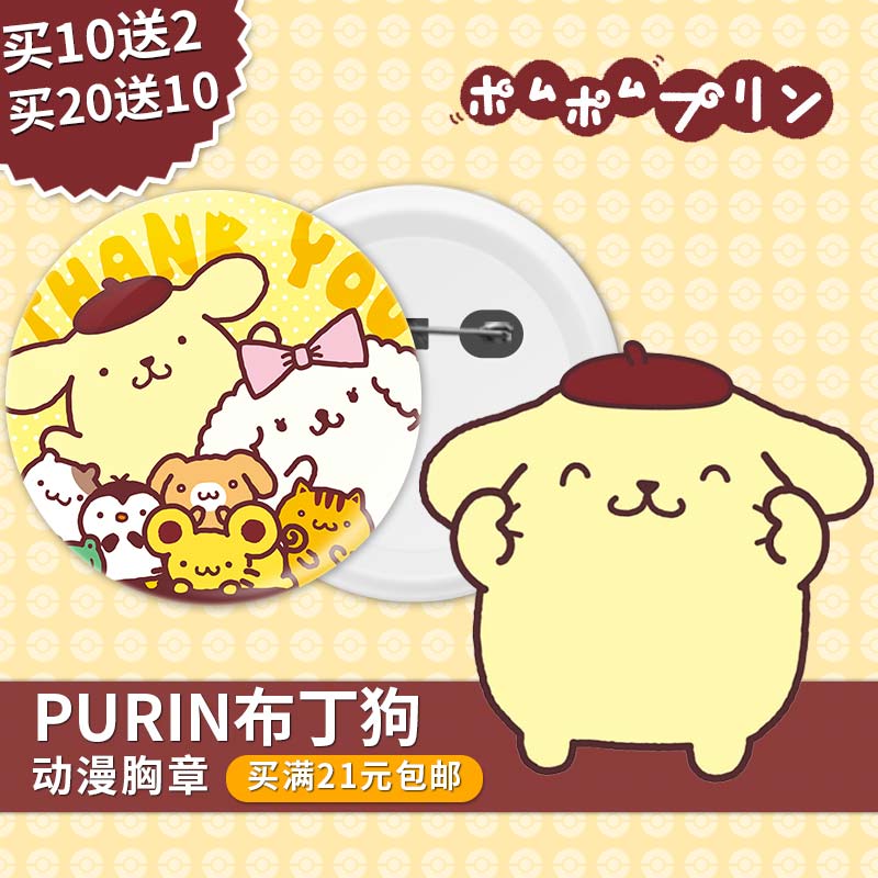 pompom purin布丁狗卡通动漫周边挂件胸章日系包配饰挂件照片定制