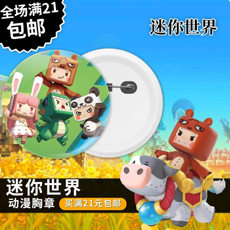 迷你世界mini world胸针胸章挂件钥匙扣镜子别针衣服书包包装饰