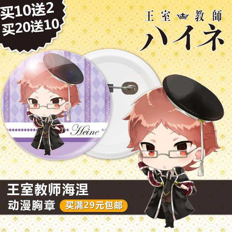 王室教师动漫周边胸章徽章针胸章挂件镜子钥匙扣摆件女生礼物