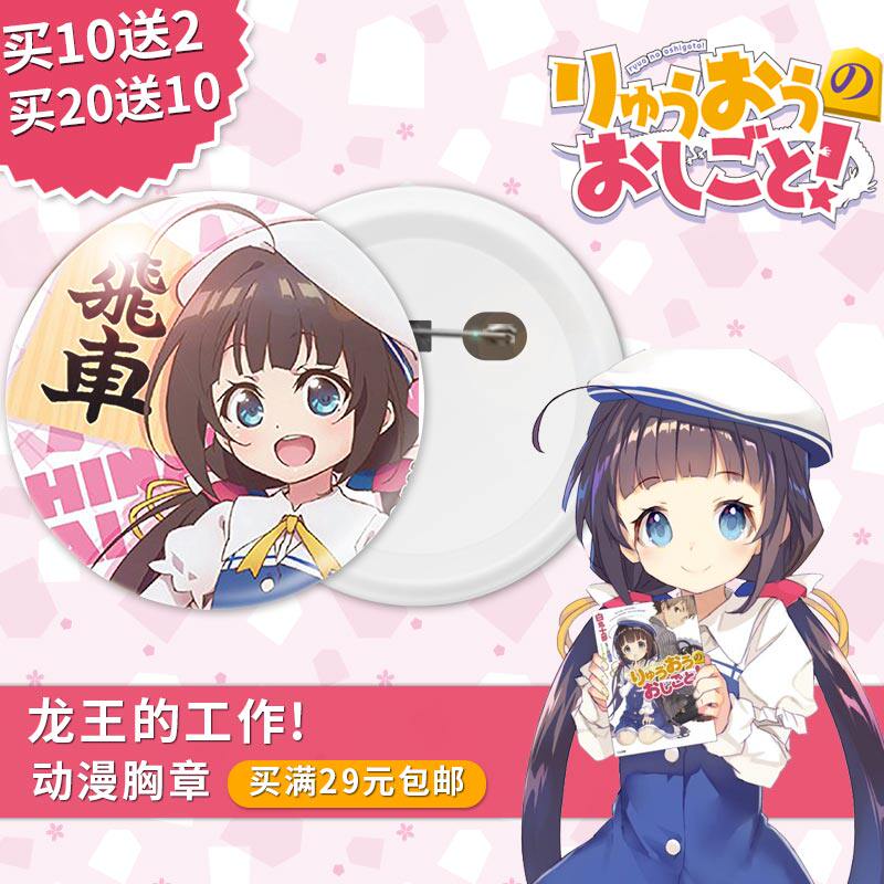 龙王的工作ryuoh no oshigoto动漫周边镜子钥匙扣挂件小胸章别针