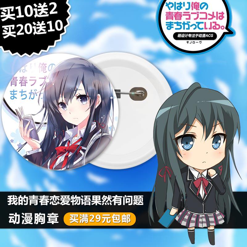 我的青春恋爱物语果然有问题徽章胸章针镜子钥匙扣动漫周边小挂件