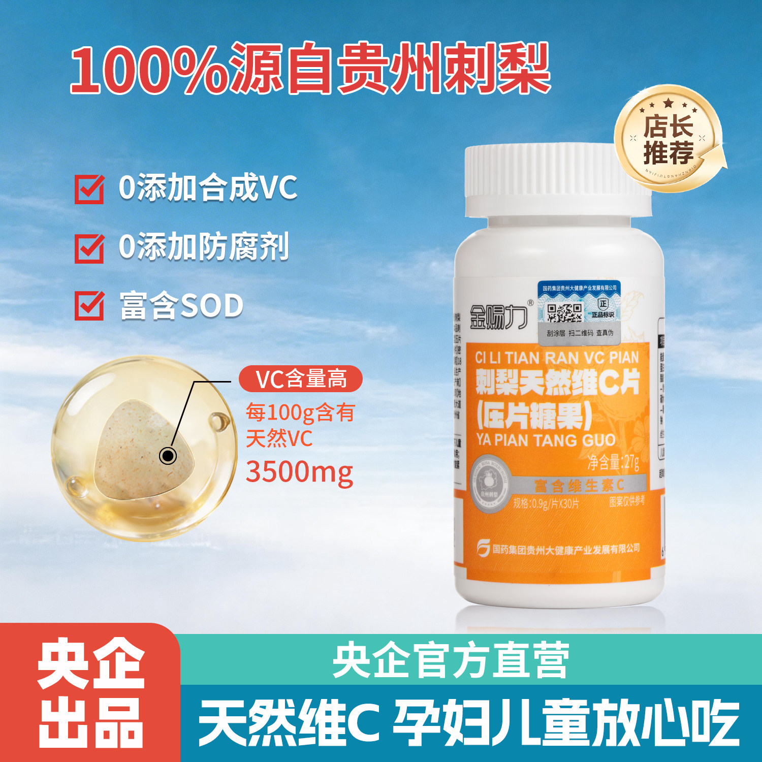 金赐力 刺梨天然维生素C咀嚼片维生素/复合维生素