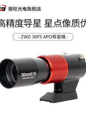 ZWO振旺 导星镜30F5 焦距150mm口径D30焦比F5可接ASI天文相机