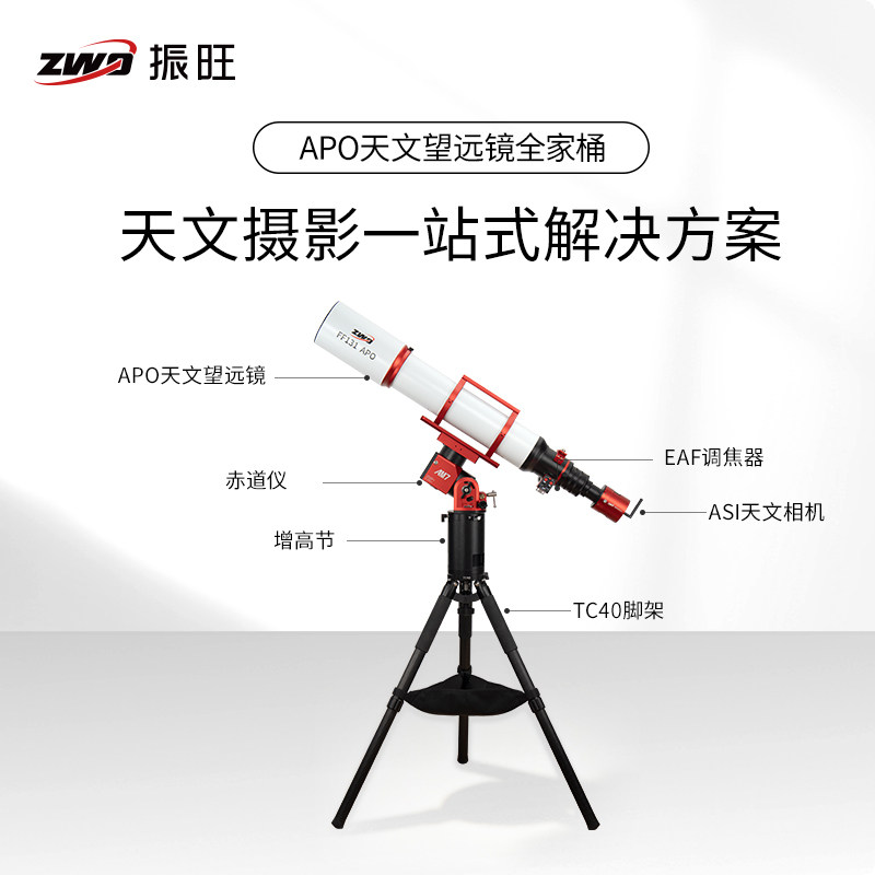 ZWO振旺望远镜全家桶组合装图片