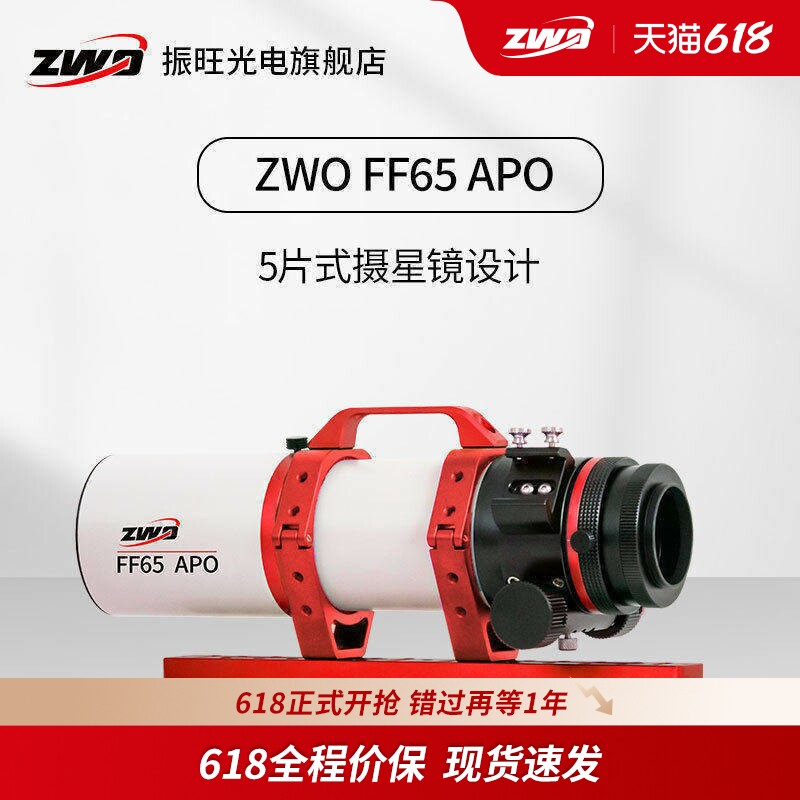 ZWO振旺 FF65APO 焦比6.4 复消色差 自平场折射式 天文望远镜