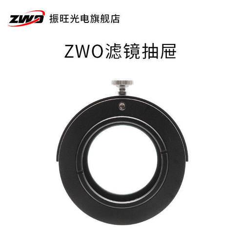 ZWO滤镜抽屉FD-M42 M54 适用于尼康佳能相机镜头 搭配振旺相机