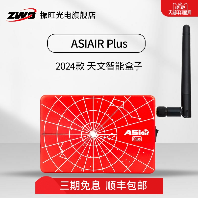 zwo天文设备智能振旺盒子