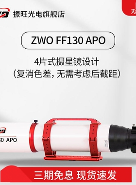 ZWO振旺天文望远镜 FF130APO自平场摄星镜焦比7.7适合深空摄影