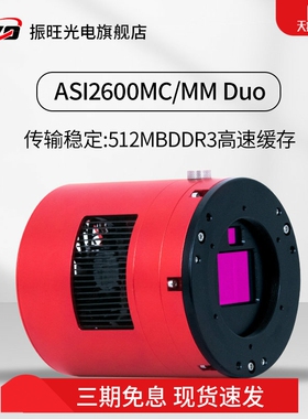ZWO振旺 ASI2600MC/MM-DUO天文冷冻相机彩色深空摄影导星一体