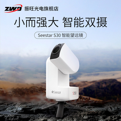 ZWO振旺光电Seestar S30 智能天文望远镜专业级高倍高清自动寻星