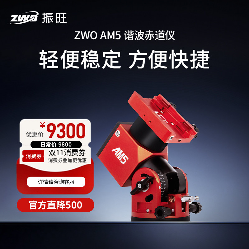 zwo赤道仪谐波振旺光电新款兼容