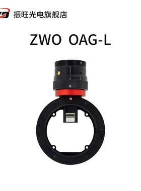 ZWO振旺 OAG-L偏轴导星器长焦摄影配件适合大靶面导星相机