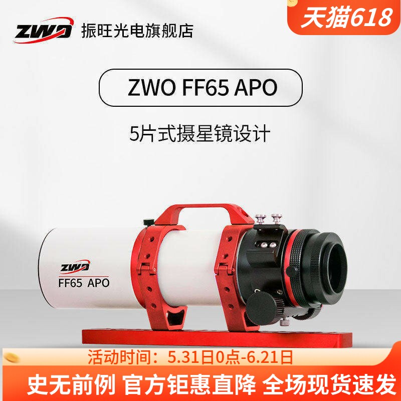 ZWO振旺 FF65APO 焦比6.4 复消色差 自平场折射式 天文望远镜