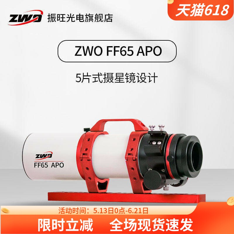 ZWO振旺 FF65APO 焦比6.4 复消色差 自平场折射式 天文望远镜