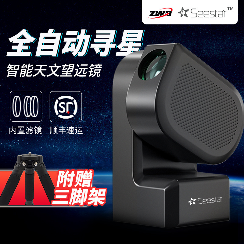 Seestar S50 智能天文望远镜儿童高清摄影观星一体机自动寻星 zwo 户外/登山/野营/旅行用品 天文望远镜 原图主图