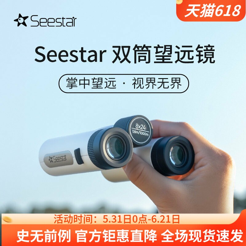 【新品上市】ZWO振旺Seestar双筒望远镜8×24高清高倍观星观月