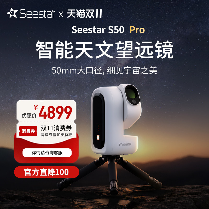 SeestarS50Pro智能天文望远镜