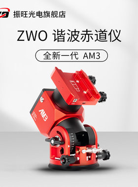 ZWO振旺全新一代AM3谐波赤道仪经纬仪高精准导星兼容盒子天文摄影