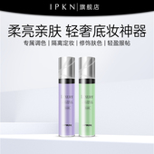 IPKN忆可恩雍雅修颜女遮瑕控保湿 滋润打底妆前乳韩国进口油隔离霜