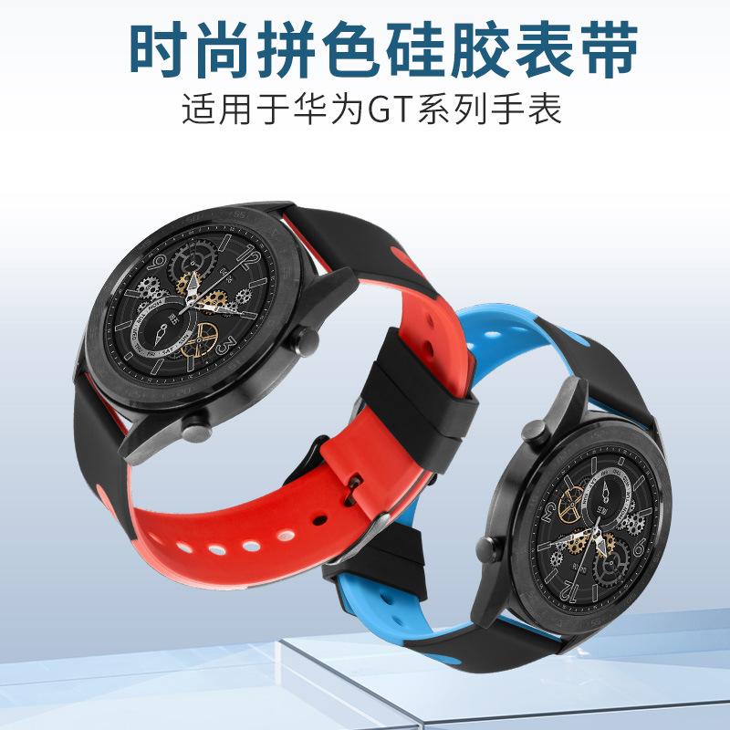 适用于于华为GT2GT3手表三星手表华米手表通用款22MM双色硅胶表带